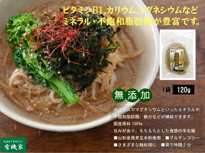 有機家 無添加麺・発芽玄米麺120g★国内産100%★2個までコンパクト便可 画像3