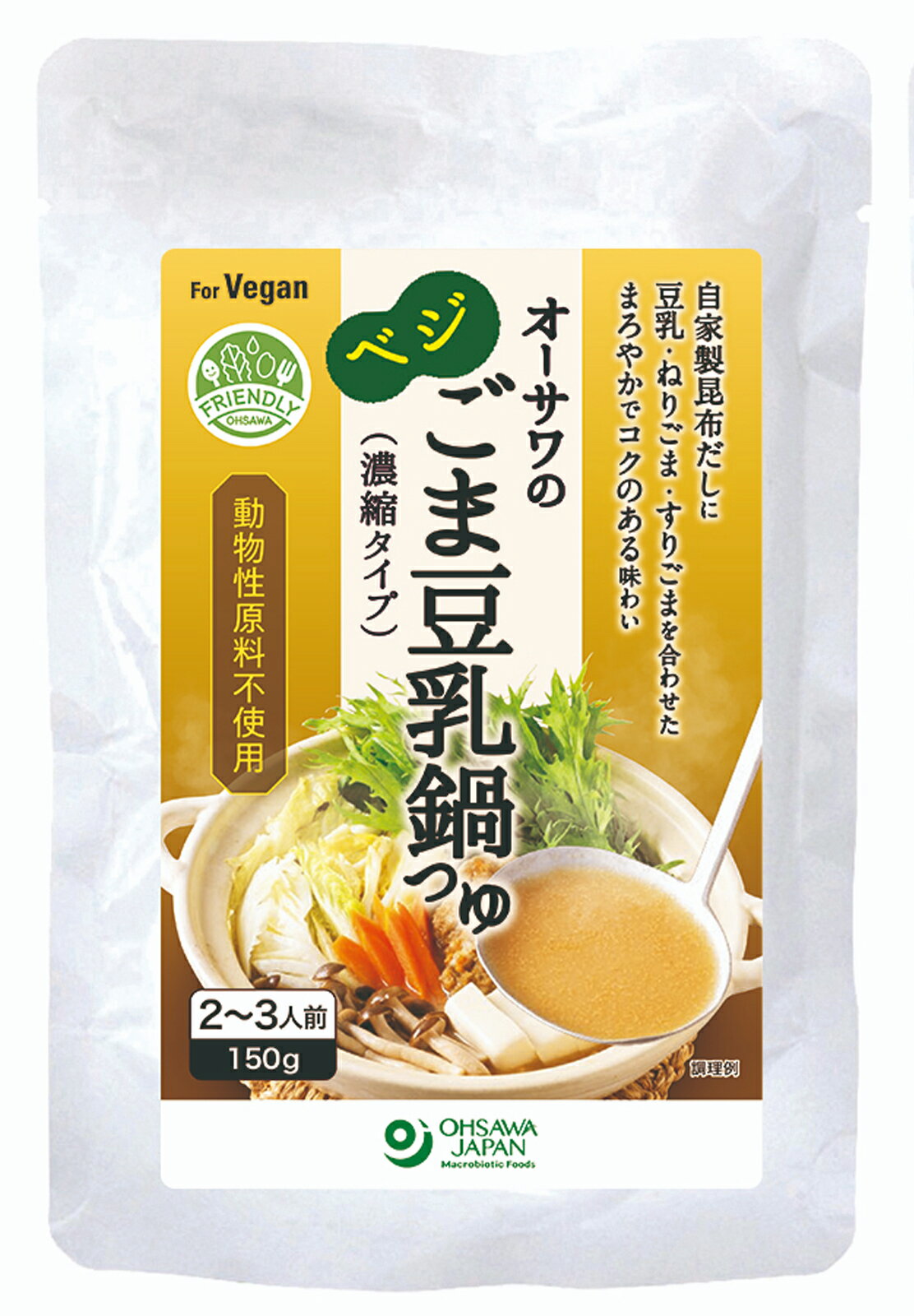 無添加　オーサワのベジごま豆乳鍋つゆ　150g(2～3人前)濃縮タイプ★植物性素材★化学調味料不使用★2個までネコポス便可