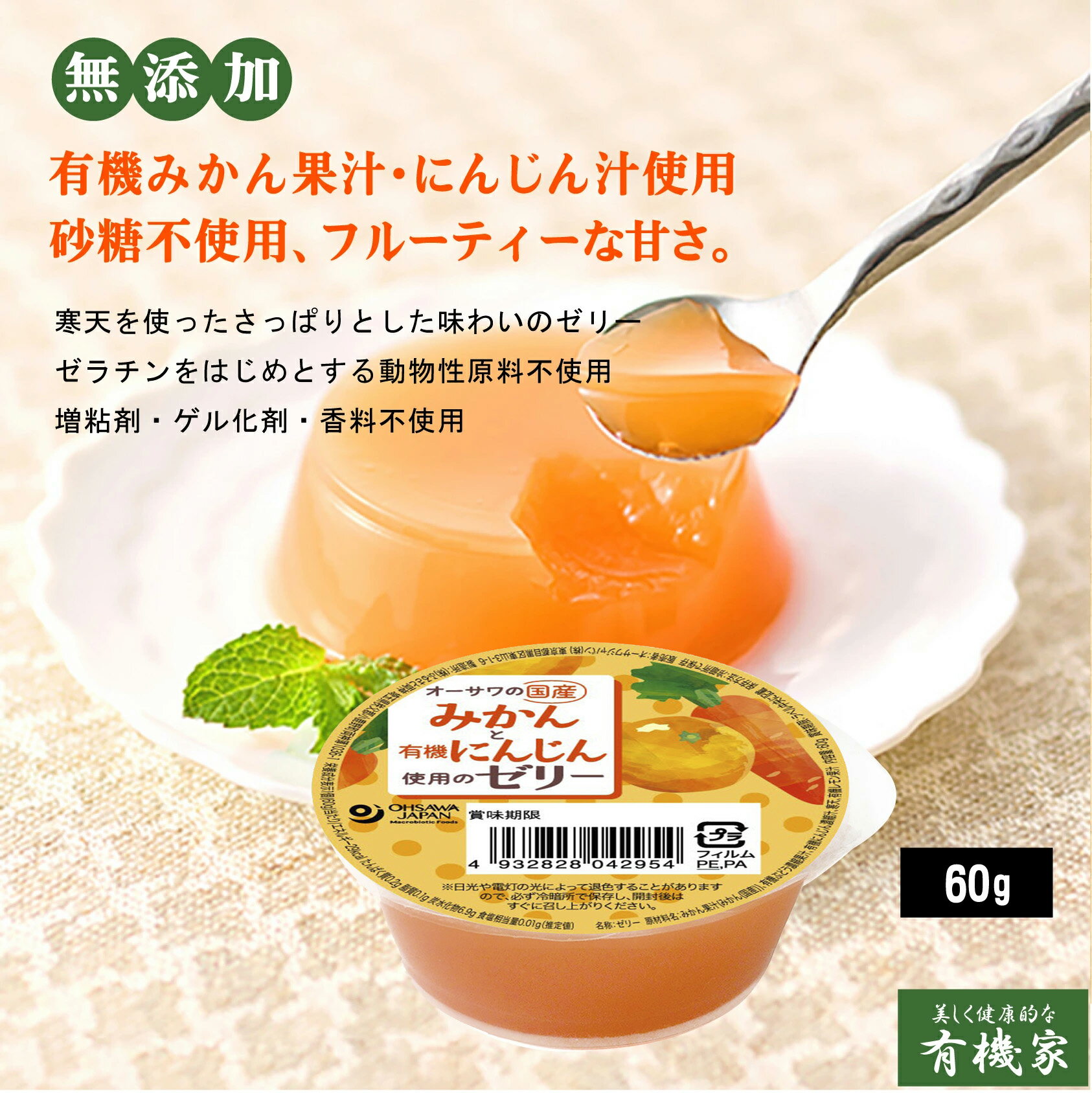 国産みかんと有機にんじん使用のゼリー　60g★国産みかん果汁・有機にんじん汁使用★砂糖不使用　フルーティーな甘さ★8個までコンパクト便可★オーサワジャパン