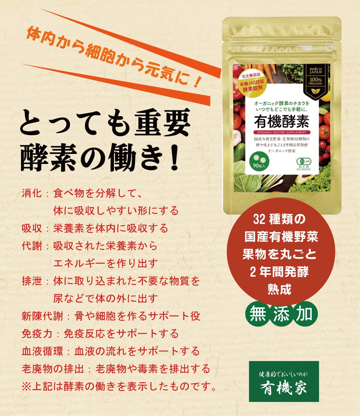 カラダの中から元気に　有機酵素サプリ　22.5g(250×90粒)有機JAS