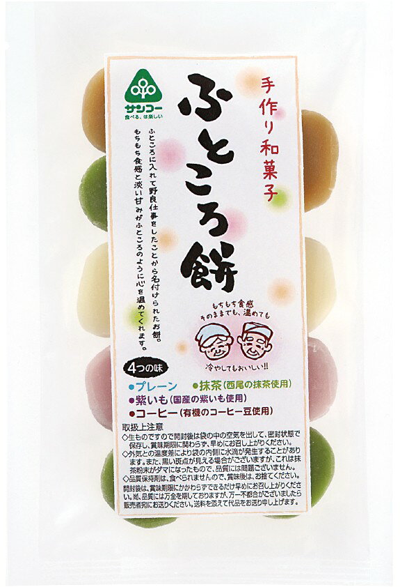 食感がもっちもちで柔らかく、米粉と砂糖を湯で練った一口サイズの食べやすい和菓子です。冷やしても、温めても、そのままでも美味しくお召し上がりいただけます。 ・ふところに入れて野良仕事をしたことから名付けられたお餅。もちもち食感とやさしい甘みがふところのように心を温めてくれます。 ・ほのかに甘いプレーン味、西尾の抹茶を使用した抹茶味、国産紫いもを使用した紫いも味、有機コーヒーを使用したコーヒー味と一度に4つの味が楽しめます。 ◎原材料：米粉（うるち米（国産））、砂糖（てん菜（国産））、食塩、小麦粉（小麦(国産））、有機インスタントコーヒー、紫芋粉末（紫芋（国産））、抹茶粉末（抹茶（国産）） ◎賞味期限：開封前：常温90日 　開封後：お早めにお召し上がりください。 ※直射日光、高温多湿をお避け下さい。