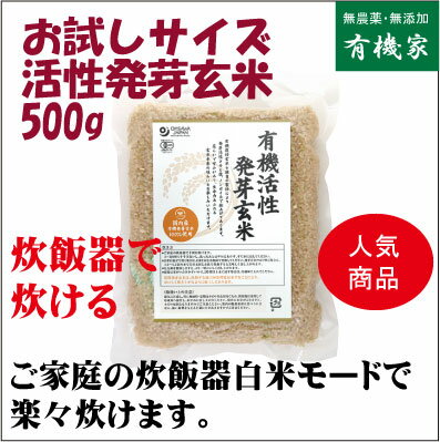 活性発芽玄米（小）500g★有機JAS（無農薬・無添加）★マクロビオティック食品★オーガニック★1個までネコポス便可