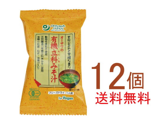 無添加インスタント味噌汁・立科みそ汁(1食分 8.1g)×12個(コンパクト便・送料無料)★有機JAS(無農薬・無添加)★フリーズドライ★国内産100%★砂糖、動物性原料不使用★マクロビオティック食品 無添加インスタント味噌汁・立科みそ汁(1食分 8.1g)×12個(コンパクト便・送料無料)★有機JAS(無農薬・無添加)★フリーズドライ★国内産100%★砂糖、動物性原料不使用★マクロビオティック食品