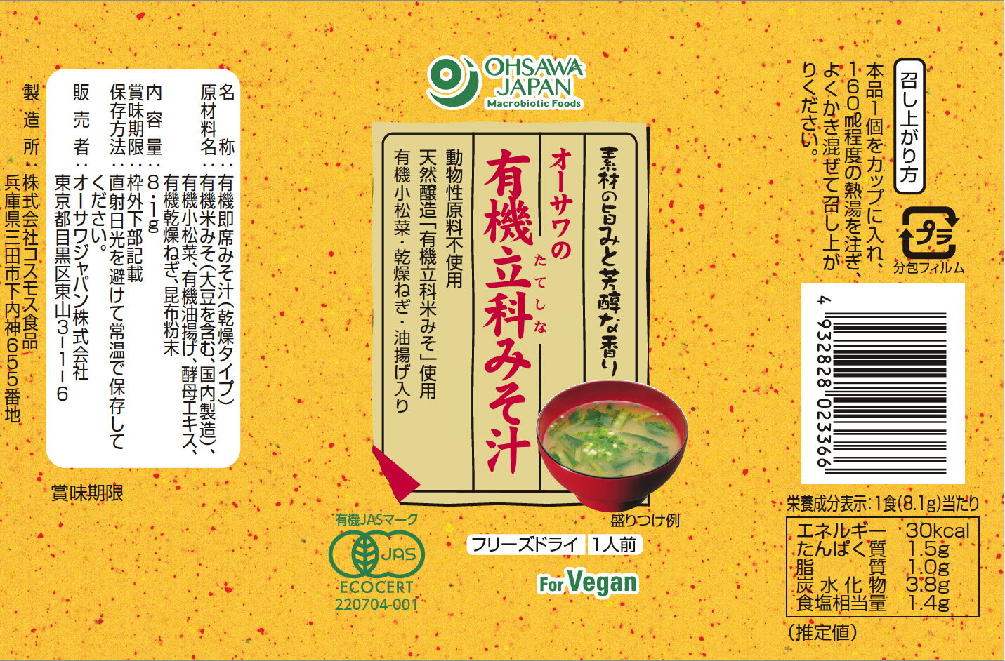 無添加インスタント味噌汁・立科みそ汁（1食分　8.1g）×12個（コンパクト便・送料無料）★有機JAS（無農薬・無添加）★フリーズドライ★国内産100%★砂糖、動物性原料不使用★マクロビオティック食品