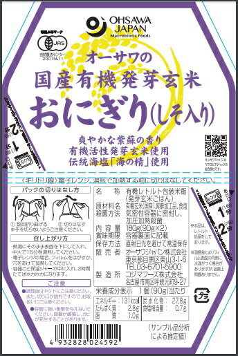 国内産有機活性発芽玄米おにぎり(しそ入り)（90g×2個入）★有機活性発芽玄米使用★国内産紫蘇入り★有機JAS（無農薬・無添加）★2個までコンパクト便可