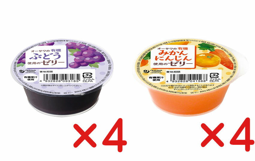 有機ゼリー8個セット：有機ぶどう使用ゼリー60g×有機みかん・にんじん使用のゼリー60g各4個【全8個・送料無料】コンパクト便で配送★砂糖不使用★オーサワジャパン