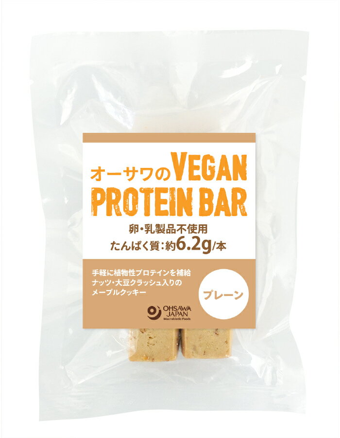 無添加　植物性プロテイン VEGAN PROTEIN BAR(プレーン)　2本 (約60g) ★タンパク質約 6.2g★卵・乳製品不使用★オーサワ★2個までコンパクト便可