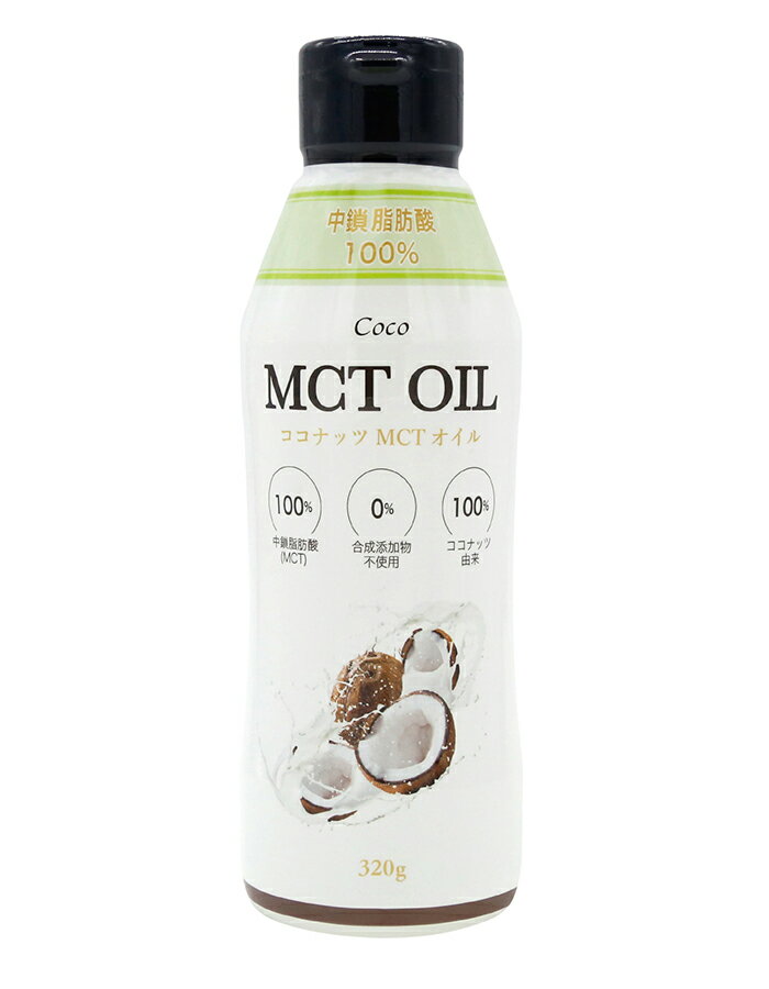 無添加　コナッツMCTオイル　320g★フレッシュキープボトル入り★ココナッツ由来の中鎖脂肪酸油100%