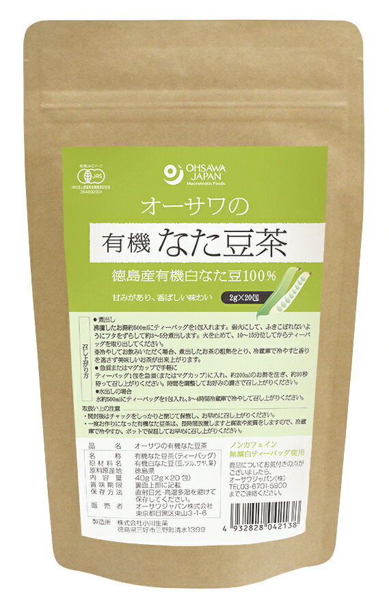 無添加 有機なた豆茶・ティーバッグ 40g(2g×20包) ★国内産有機白なた豆100％★有機JAS（無農薬・無添加）★ノンカフェイン★2個までコンパクト便薄型可★オーサワ