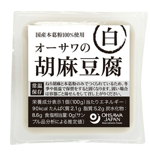 オーサワの胡麻豆腐(白)100g★国産本葛粉100%使用★4個までコンパクト便可 オーサワの胡麻豆腐(白)100g★国産本葛粉100%使用★4個までコンパクト便可