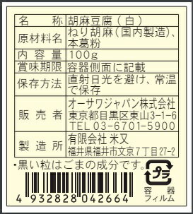 オーサワの胡麻豆腐（白）100g★国産本葛粉100％使用★4個までコンパクト便可