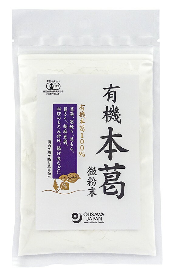 有機JAS本葛粉(紫)・有機本葛(微粉末) 小 100g★4個までネコポス便・ネコポス便可★有機JAS(無農薬・無添加)★有機本葛100%★オーサワジャパン★無添加食材