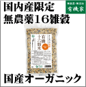 有機十六穀米（国内産） 300g★2個までネコポス便可★オーガニック16雑穀米★国産産100 ★無農薬16雑穀米★国産雑穀米