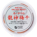 無添加 龍神梅干 200g★農薬不使用★国産(和歌山)梅・紫蘇使用★塩分約17%★オーサワジャパン★3個までコンパクト便可
