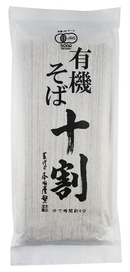 無添加そば・全層挽き有機蕎麦180g★有機JAS★オーガニック蕎麦★4個までコンパクト便可