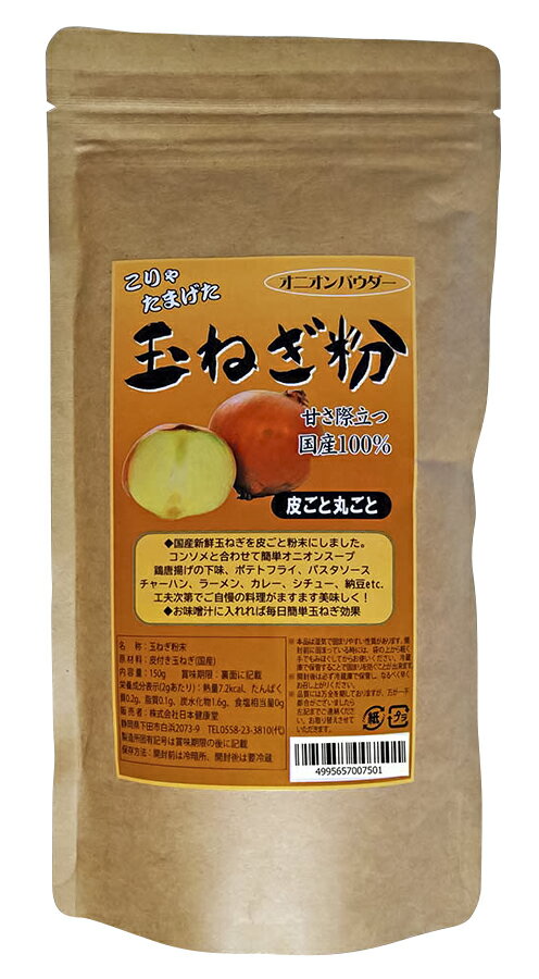 皮に含まれるケルセチンが摂れる。無添加 玉ねぎ粉 150g・オニオンパウダー★国産玉ねぎ100%★2個までネコポス便可