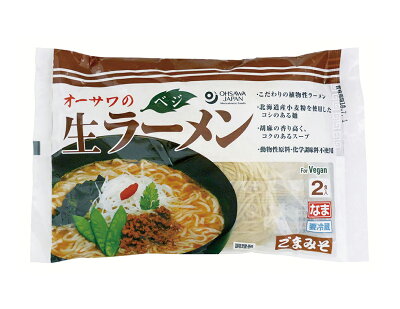 有機家 無添加ラーメン・生ラーメン(胡麻味噌味) 298g(うち麺110g×2)2食分★オーサワジャパン★本醸造醤油使用★マクロビオテック食品★国内産小麦粉★動物性原料不使用★化学調味料不使用★放射能検査済食品★クール冷蔵便配送