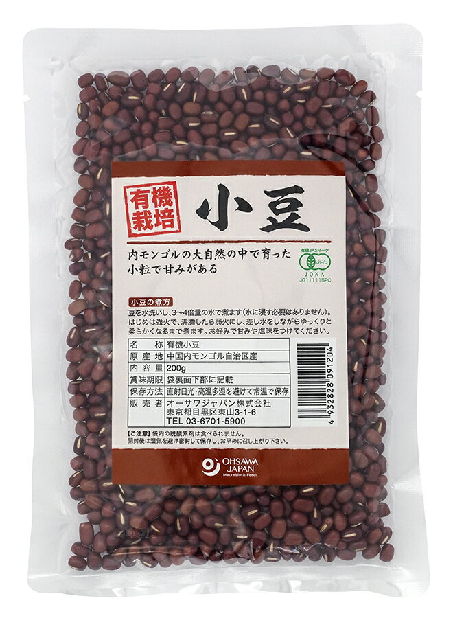 有機小豆(内モンゴル産) 200g★有機JAS(無農薬・無添加)★有機栽培の小豆★小粒で甘み★4個までネコポス便可