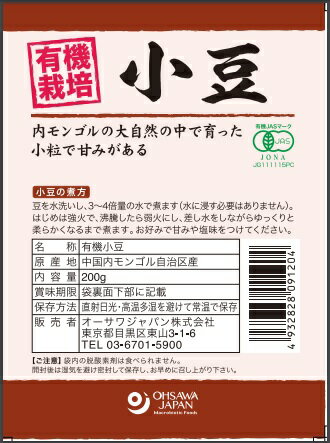 有機小豆(内モンゴル産) 200g★有機JAS（無農薬・無添加）★有機栽培の小豆★小粒で甘み★4個までネコポス便可