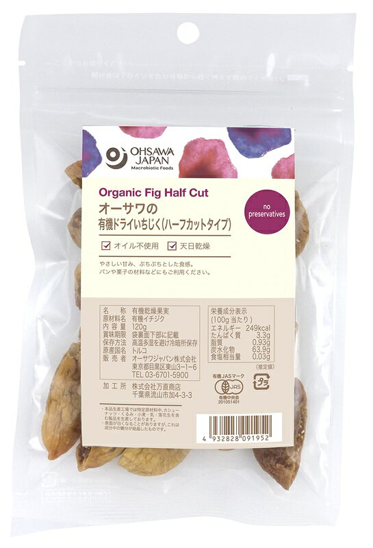 有機ドライいちじく(ハーフカットタイプ) 120g ★有機JAS（無農薬・無添加）★オイル不使用・天日乾燥★2個までコンパクト便可