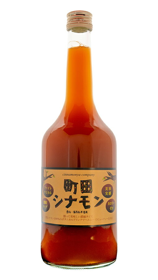 無添加 町田シナモン(濃縮タイプ・ビン) 720ml★シナモン100%★香料・保存料不使用