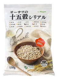 無添加 十五穀シリアル　150g★国産原料100%★植物原材料のみ使用・動物性素材不使用★ヴィーガン食品★1食156kcal(40g)★オーサワ