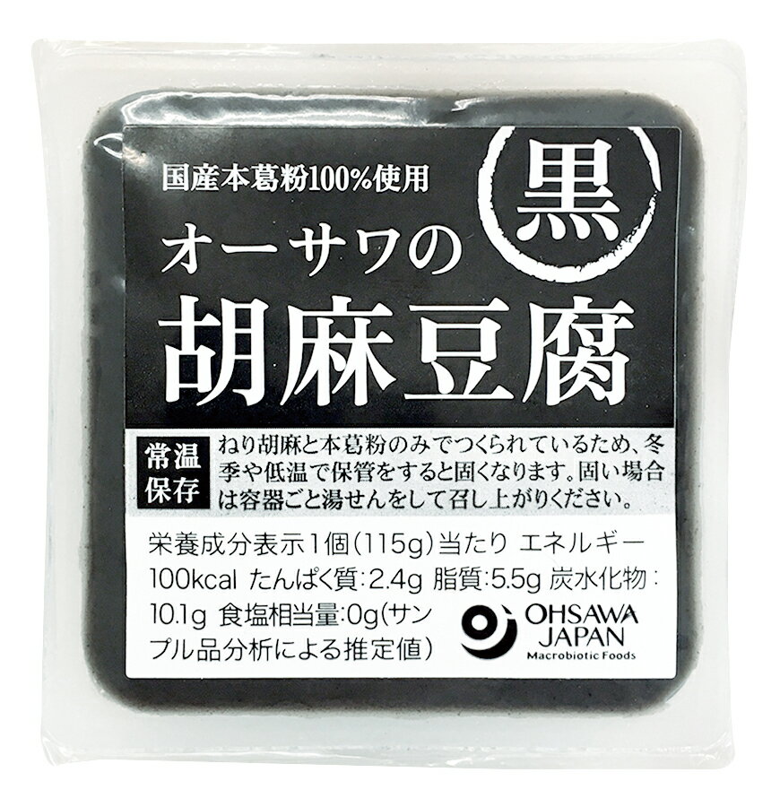 オーサワの胡麻豆腐（黒）100g★国産本葛粉100％使用★4個までコンパクト便可★パッケージが変わります。