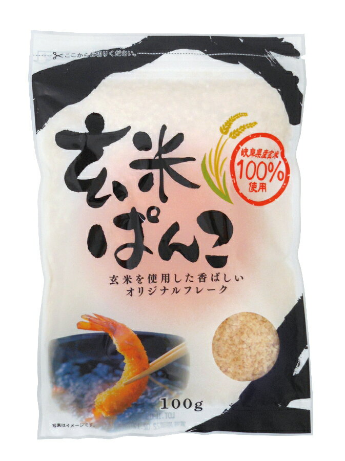 無添加パン粉 玄米ぱんこ 100g★国内産玄米（岐阜産）使用★2個までコンパクト便薄型可