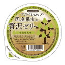 山形産ラフランスのゼリー・アガベシロップと国産果実の贅沢ゼリー(らふらんす)145g★山形産ラフランス100%使用のゼリー★砂糖不使用★4個までコンパクト便可