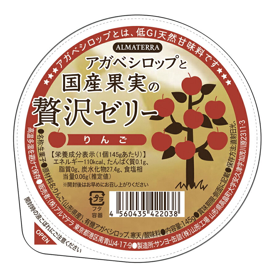 山形産りんごのゼリー・アガベシロップと国産果実の贅沢ゼリー(りんご)145g★山形産りんご100%使用の寒天ゼリー★砂糖不使用★4個までコンパクト便可