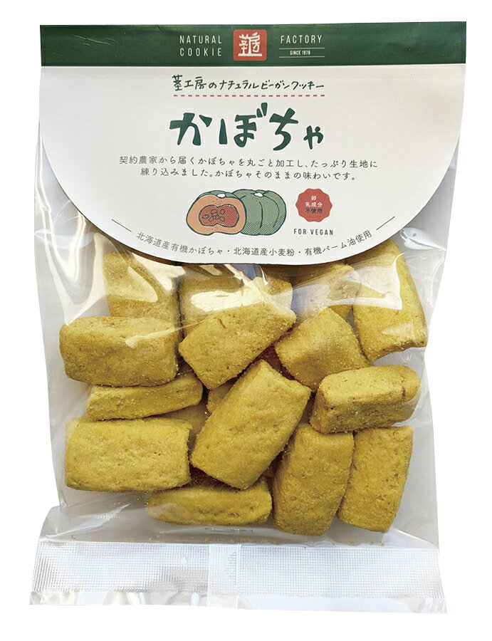 無添加お菓子・ナチュラルビーガンクッキー　かぼちゃ 80g★トランス脂肪酸フリー★卵・乳製品不使用★無添加食品★5個までコンパクト便可のサムネイル