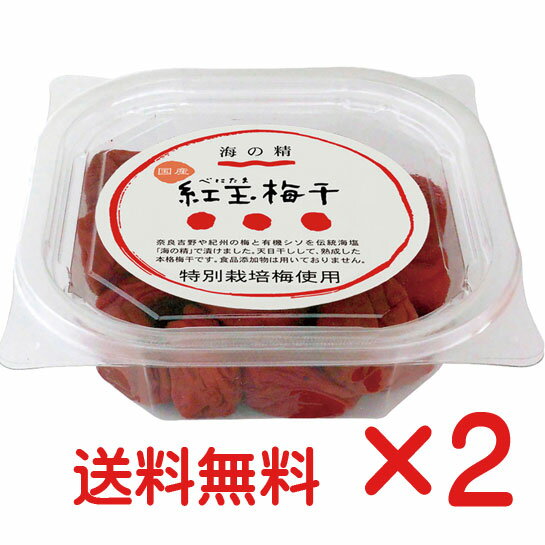 無添加梅干し・紅玉梅干200g×2個 塩分約18％ ★国産特別栽培梅・有機紫蘇使用★自然海塩・海の精使用★国..