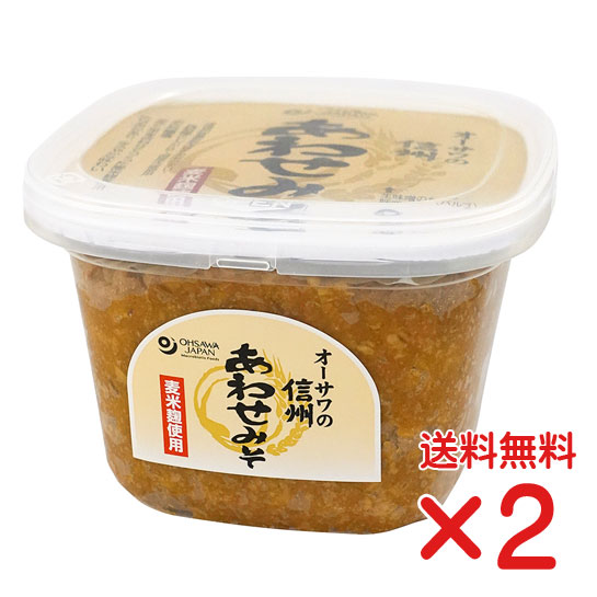 信州あわせみそ(麦米麹使用)650g×2個・オーサワ　塩分約11％　長野産米・大豆使用　天然醸造法　生味噌(非加熱)