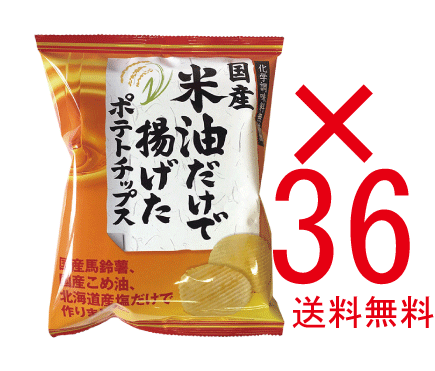 無添加　国産米油だけで揚げたポテトチップス(うす塩味) 60g【36個】　★オーサワジャパンより直送にて同梱不可★代引き不可★時間指定不可★【注】10,000円送料無料対象外です。