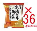 無添加 国産米油だけで揚げたポテトチップス(うす塩味) 60g【36個】 ★オーサワジャパンより直送にて同梱不可★代引き不可★時間指定不可★【注】10,000円...