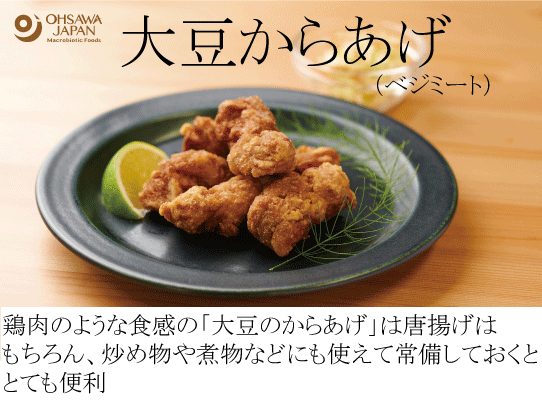無添加　オーサワの玄米粉入り・大豆からあげ（ベジミート）100g（下味付き)★玄米粉入り大豆からあげを有機白醤油、国産生姜・にんにく等の自家製調味液に漬け込みました★2個までネコポス便可★オーサワジャパン