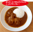 国産手羽元がゴロゴロ入った無添加【手作り】チキンカレー250g