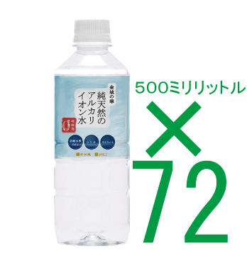非加熱天然水「金城の華」（カナギノハナ）500ml【72本】★代引き不可★同梱不可★時間指定不可★オーサワ..