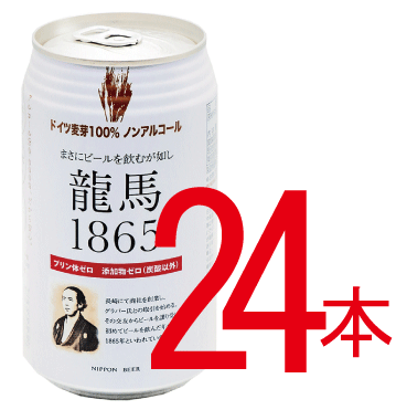 ノンアルコールビール 龍馬1865 350ml ×24本【箱売り・送料無料】 ★麦芽100％使用★プリン体0g★アルコール0.000%★国内製造★無添加ノンアルコールビール