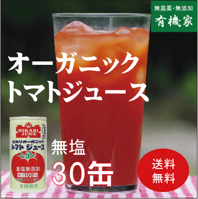 オーガニック完熟トマトジュース（無塩）190g×30缶★送料無料★オーガニックトマトジュース★無農薬トマトジュース★有機JAS★無塩