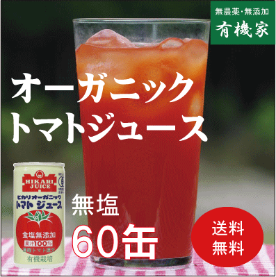 トマトジュース　無塩　日本全国送料無料有機JAS（無農薬・無添加）ヒカリ　オーガニック完熟トマトジュース（無塩）190g×30缶×2個