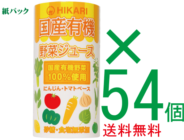 全国送料無料お得な箱売り国産有機野菜ジュース125ml×54個(18個入り3箱)★有機JAS（無農薬・無添加）★紙パック使用★国産野菜ジュースのサムネイル