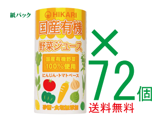 全国送料無料お得な箱売り国産有機野菜ジュース125ml×72個(18個入り4箱)★有機JAS（無農薬・無添加）★紙パック使用★国産野菜ジュース