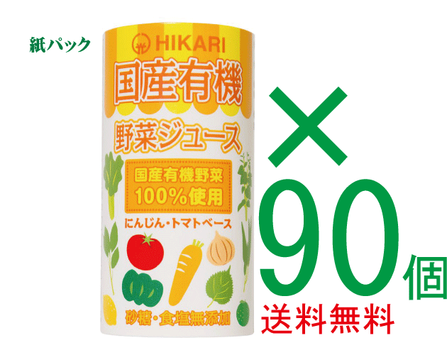 全国送料無料お得な箱売り国産有機野菜ジュース125ml×90個(18個入り5箱)★有機JAS（無農薬・無添加）★紙パック使用★国産野菜ジュース