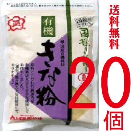 無添加有機きなこ・国産きな粉（日の出）100g×【20個】★送料無料（ネコポス便・同...