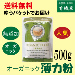 オーガニック小麦粉（薄力粉）500g★送料無料（ネコポス便）★有機JAS（無農薬・無添加）★北米産★ムソー