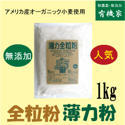 全粒粉薄力粉1kg★無農薬・無添加★タンパク質8.7％★アメリカ産オーガニック小麦使用★わ…