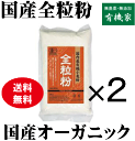 全粒粉★国内産有機小麦粉・全粒粉（中力粉）茶　500g×2個★送料無料（コンパクト便）★タンパク質は8.1%前後★有機JAS（無農薬・無添加）★国産100％