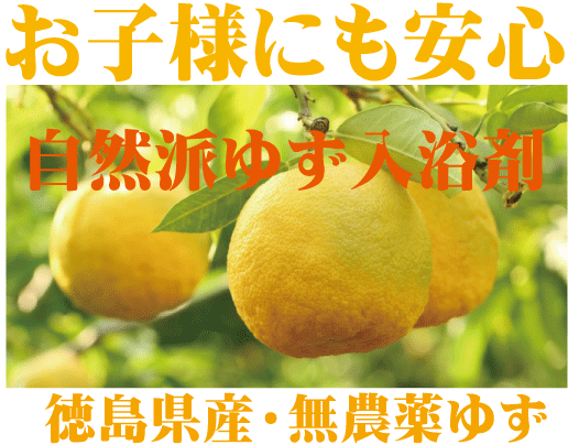 自然派ゆず湯粉入浴用 消費税10 有機家 5回入浴分 国内産100 徳島県産 無添加 無香料 無農薬ゆず１００ 無添加入浴剤 ８個 入浴剤 自然派ゆず湯粉入浴用30g 5袋