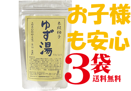 自然派ゆず湯粉入浴用25g×5袋（5回入浴分）3個★送料無料（コンパクト便）★国内産100％（徳島県産）★無..